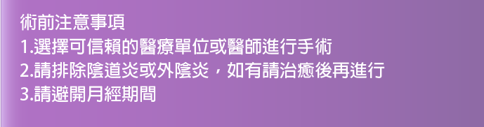 私密手術,G緊,微創處女膜修補術,陰道緊縮術,陰道緊實注射,小陰唇美化術,大陰唇整形術.