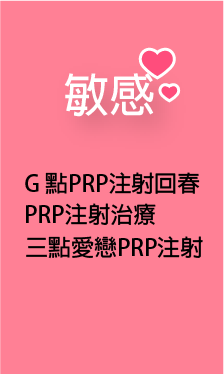 高雄醫美,女性私密處手術,G點PRP注射,PRP注射治療,G點雷射.png