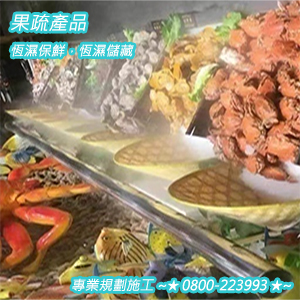 果疏產品的恆濕保鮮，恆濕儲藏 0800-223993-16.jpg
