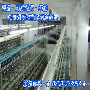 降溫、消除熱氣、節能、降塵濕度控制及消除靜電 0800-223993-2.jpg