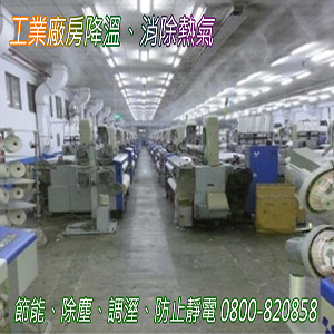 工業廠房降溫、消除熱氣、節能、除塵、調溼、防止靜電 0800-223993-20.jpg
