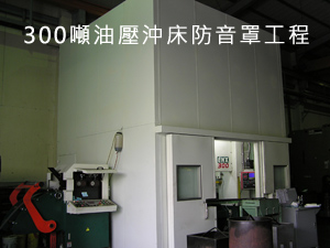 300噸油壓沖床防音罩工程.jpg