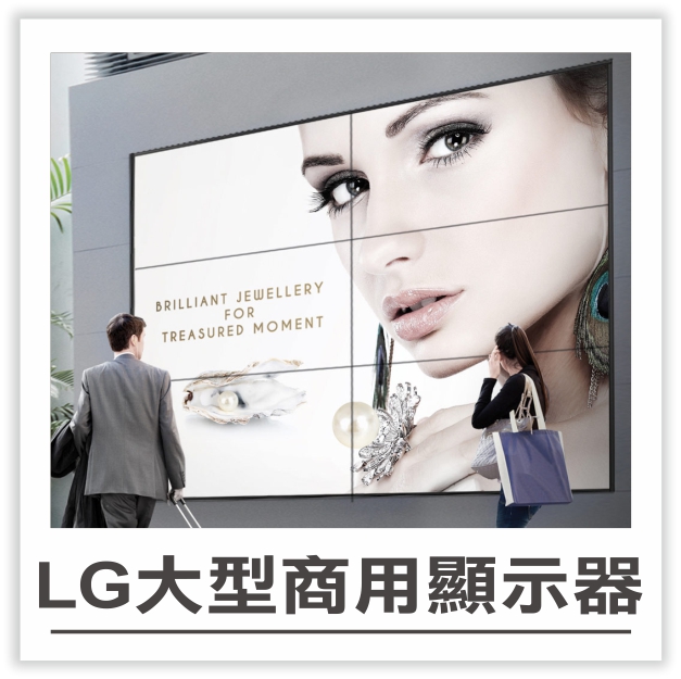 LG大型商用顯示器.jpg