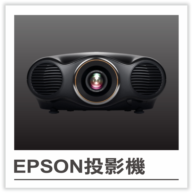 EPSON投影機.jpg