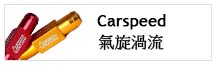 Carspeed 氣旋渦流.jpg