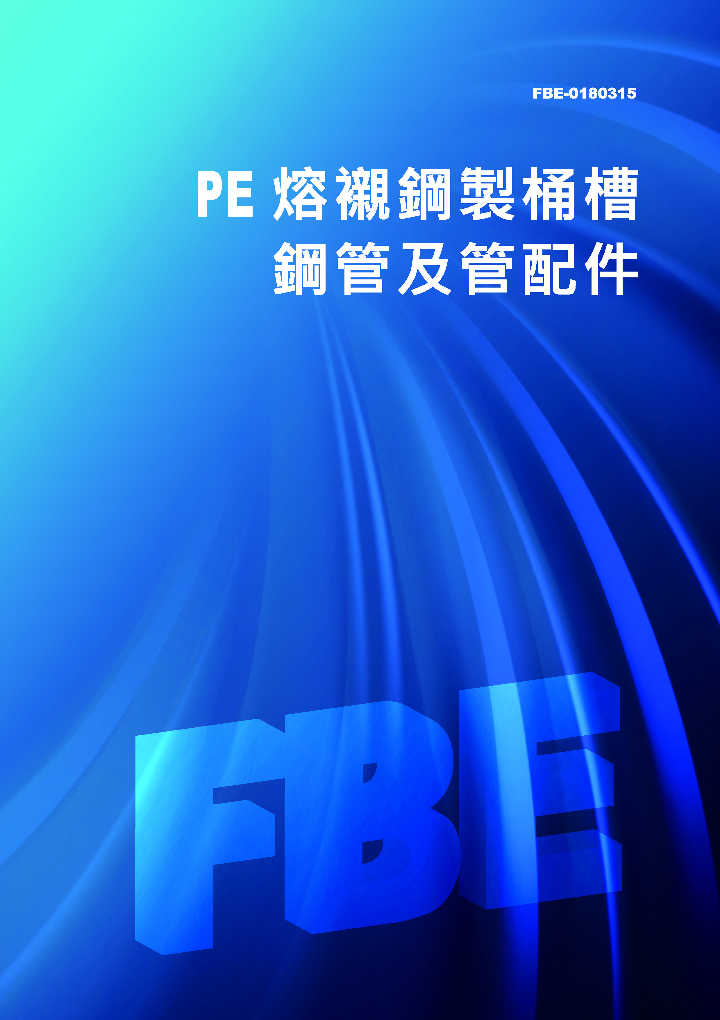 PE熔襯鋼製桶槽鋼管及管配件1.jpg