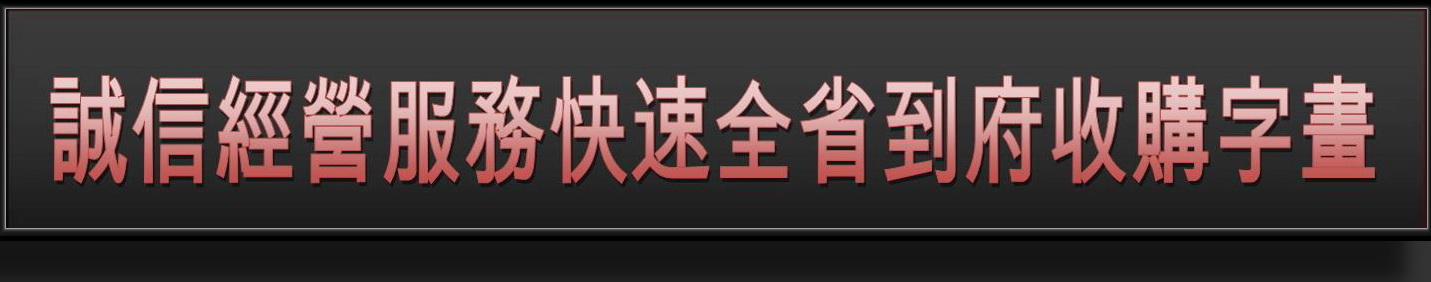 收購字畫