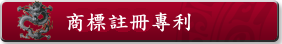 註冊商標專利.png