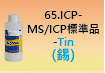 ICP-標準品-65.jpg