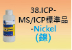 ICP-標準品-38.jpg