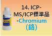 ICP-標準品-14.jpg