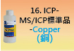 ICP-標準品-16.jpg