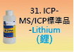 ICP-標準品-31.jpg