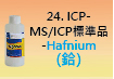 ICP-標準品-24.jpg