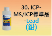 ICP-標準品-30.jpg