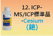 ICP-標準品-12.jpg