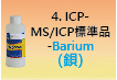 ICP-標準品-04.jpg