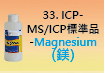 ICP-標準品-33.jpg