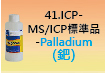 ICP-標準品-41.jpg