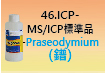 ICP-標準品-46.jpg