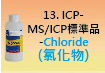 ICP-標準品-13.jpg