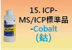 ICP-標準品-15.jpg