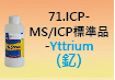 ICP-標準品-71.jpg