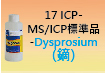 ICP-標準品-17.jpg