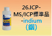 ICP-標準品-26.jpg