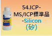 ICP-標準品-54.jpg