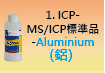 ICP-標準品-01.jpg