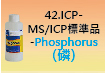 ICP-標準品-42.jpg