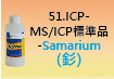 ICP-標準品-51.jpg