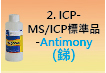 ICP-標準品-02.jpg