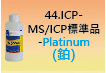 ICP-標準品-44.jpg