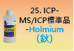 ICP-標準品-25.jpg