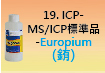 ICP-標準品-19.jpg