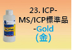 ICP-標準品-23.jpg