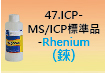 ICP-標準品-47.jpg