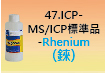 ICP-標準品-47.jpg