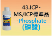 ICP-標準品-43.jpg