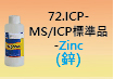 ICP-標準品-72.jpg