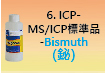 ICP-標準品-06.jpg