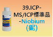 ICP-標準品-39.jpg