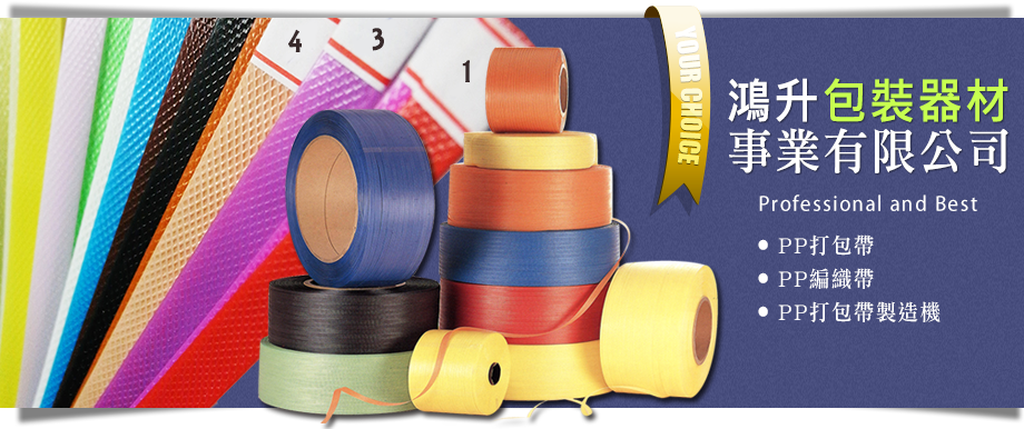 鴻升包裝器材事業有限公司