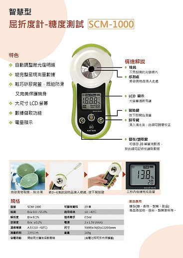 糖度光學 屈折度計SCM-1000,高雄化學儀器、高雄濾紙、試紙、分析檢測儀器、玻璃器皿、塑膠製品、工業安全護具、實驗室規劃、實驗室耗材