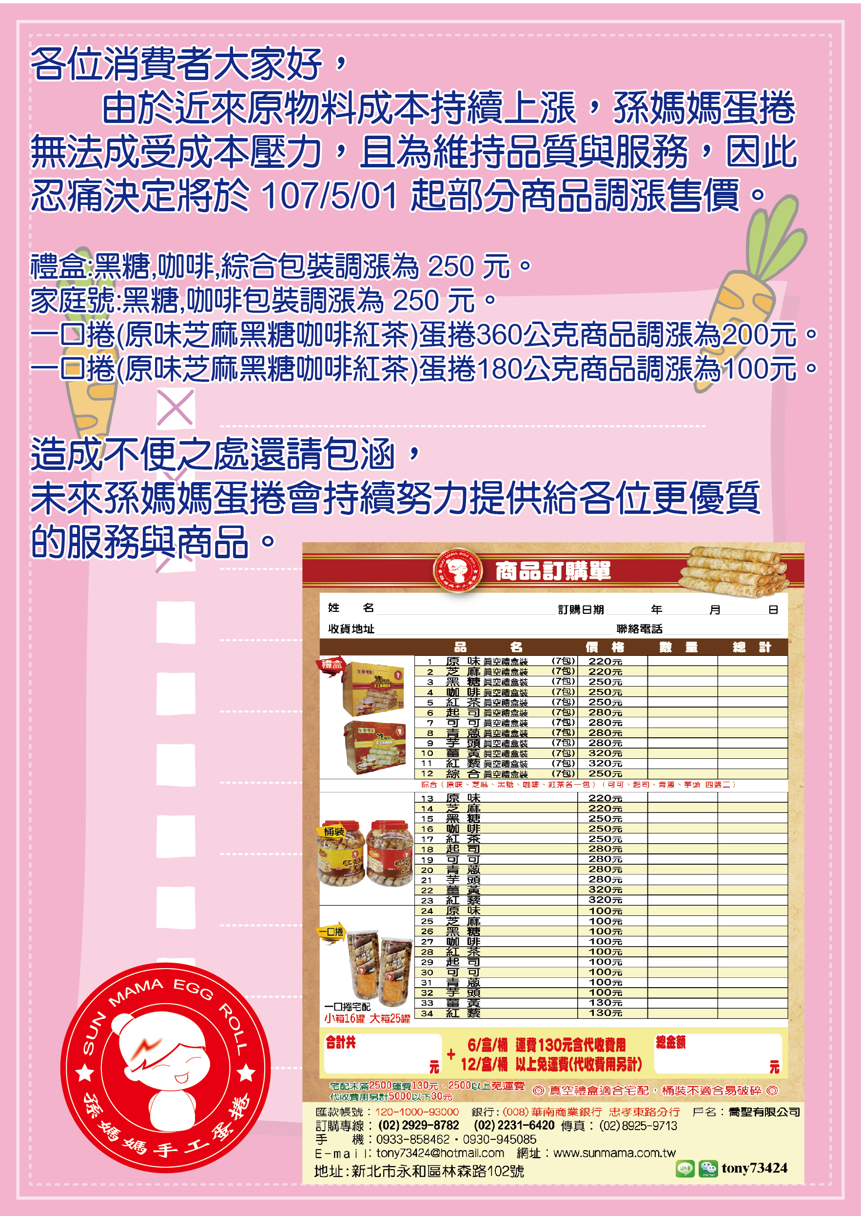 孫媽媽-5月調漲通知-01.jpg