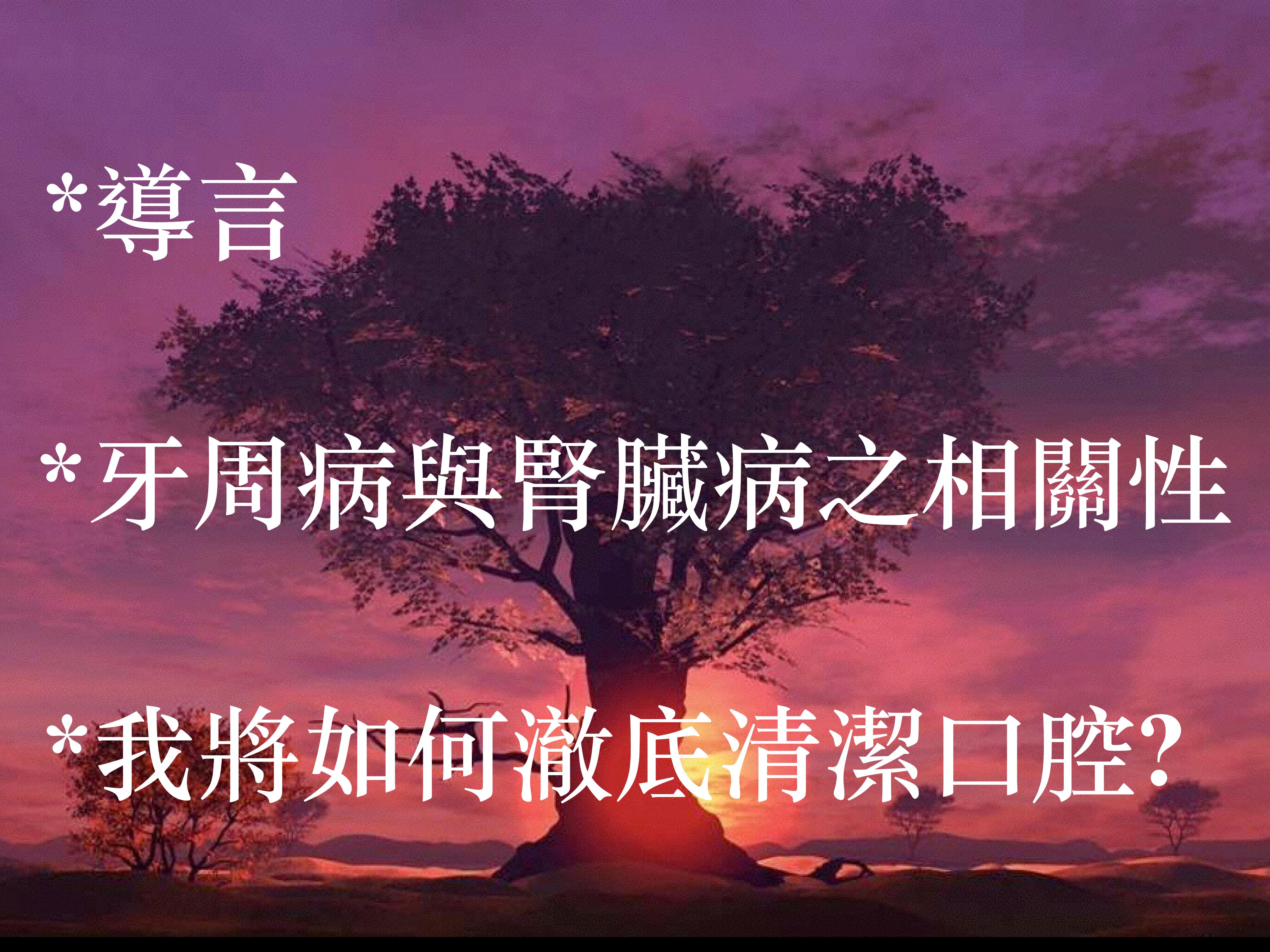 20161204 牙齒保健-張廼旭_02.jpg