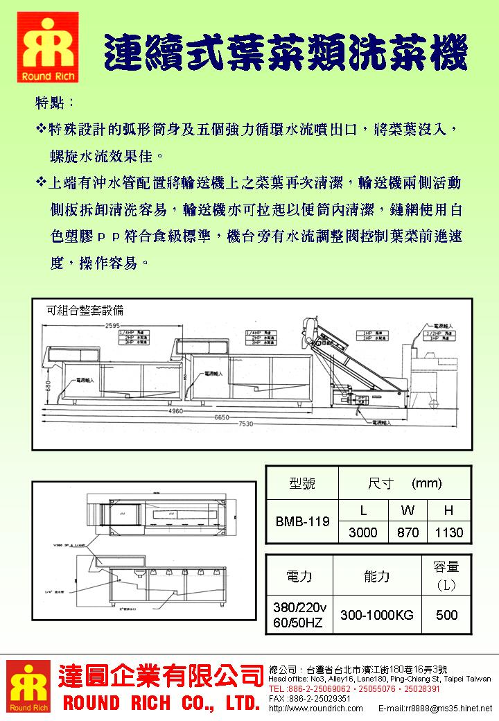 9-2.連續式葉菜類洗菜機BMB-119.JPG