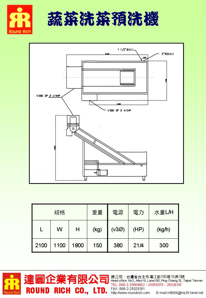 7-2.蔬菜洗菜預洗機.JPG